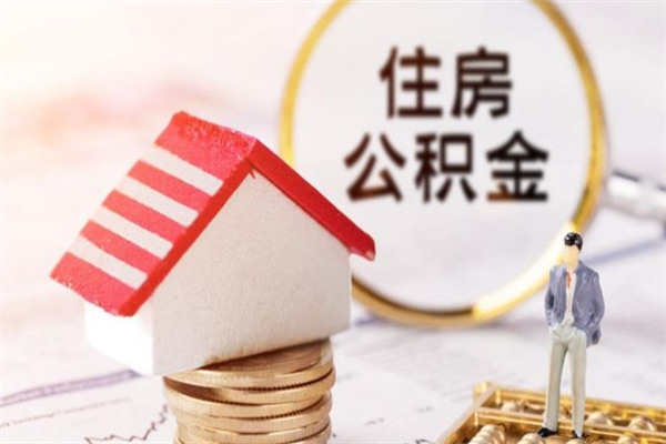 梧州公积金怎么才算满6个月（住房公积金满6个月怎么算）